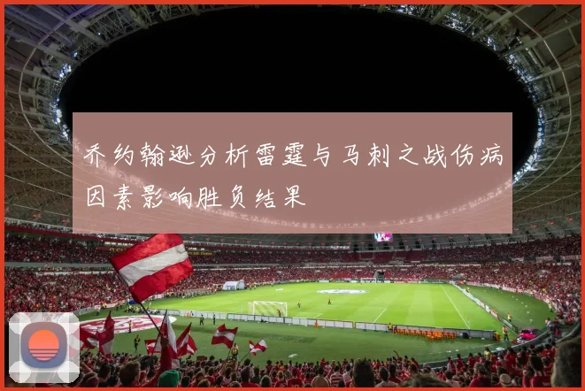 乔约翰逊分析雷霆与马刺之战伤病因素影响胜负结果