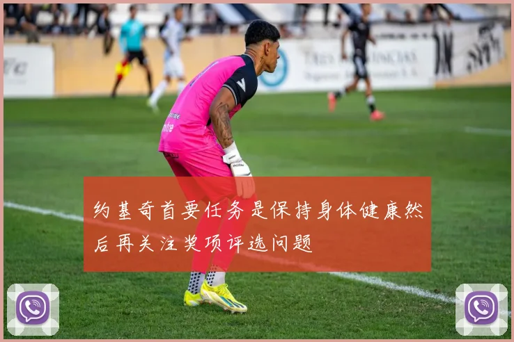 约基奇首要任务是保持身体健康然后再关注奖项评选问题