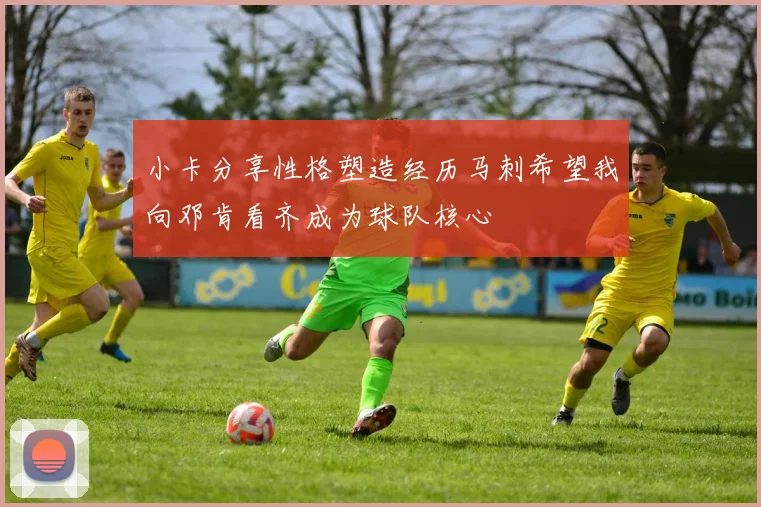 小卡分享性格塑造经历马刺希望我向邓肯看齐成为球队核心