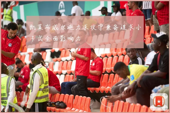 凯莱布威尔逊力求攻守兼备追求小卡式全面影响力